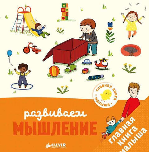 Развиваем мышление