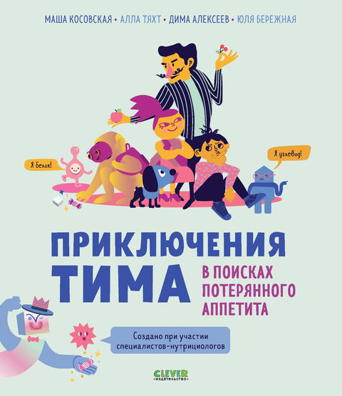 Приключение Тима в поисках потерянного аппетита