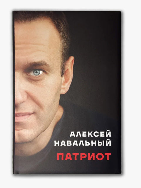 Патриот. Автобиография Алексея Навального на русском. ПРЕДЗАКАЗ! - BH Book Store