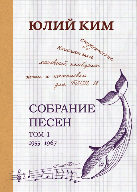 Юлий Ким. Собрание песен (нотное издание). Том 1. 1955-1967