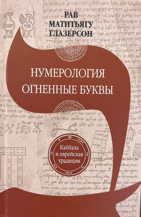 Нумерология. Огненные буквы