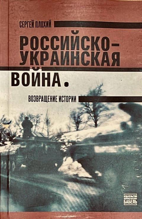 Российско-украинская война. Возвращение истории