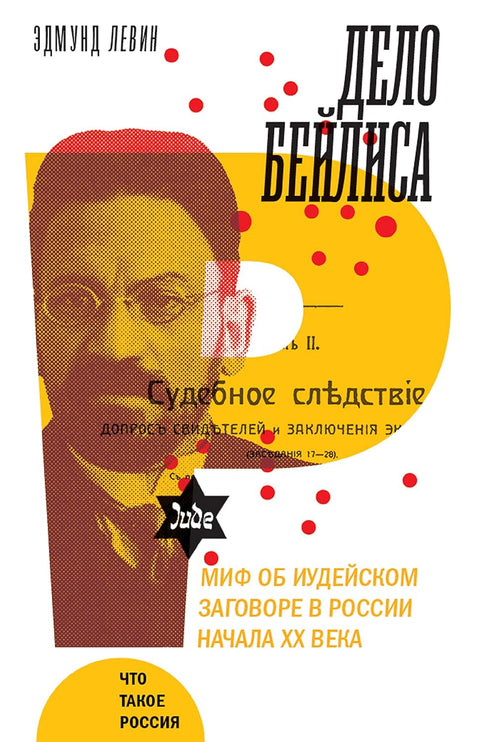 Дело Бейлиса и миф об иудейском заговоре в России начала XX века. - BH Book Store