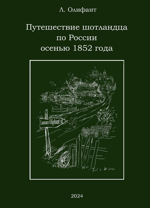 Путешествие шотландца по России осенью 1852 года