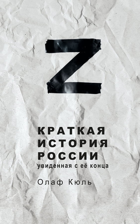 Z краткая история россии, увиденная с ее конца - BH Book Store