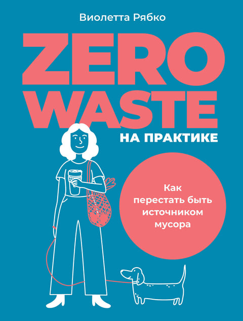 Zero waste на практике: Как перестать быть источником мусора - BH Book Store