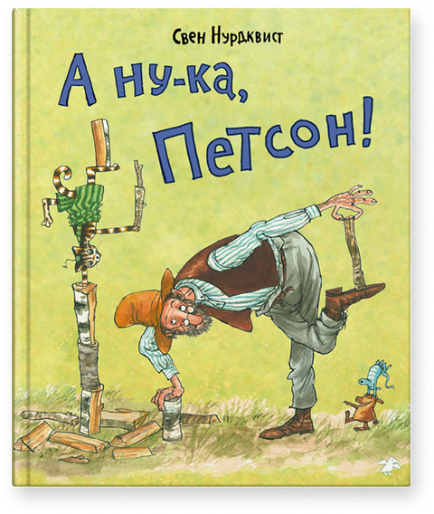 А ну-ка, Петсон!