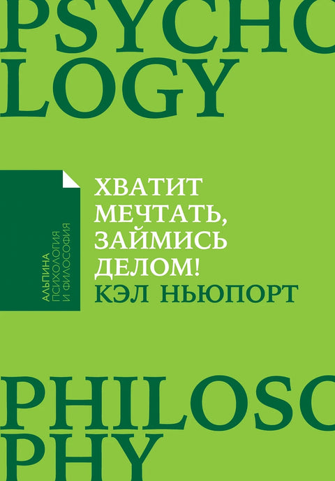 Хватит мечтать, займись делом! Почему важнее хорошо работать, чем искать хорошую работу