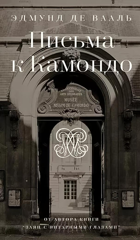 Письма к Камондо - BH Book Store