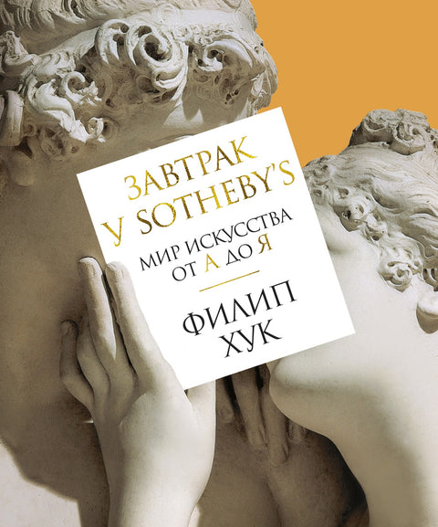 Завтрак у Sotheby’s. Мир искусства от А до Я - BH Book Store