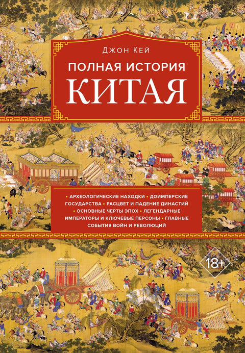 Полная история Китая - BH Book Store