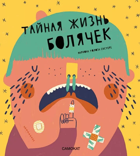 Тайная жизнь болячек - BH Book Store