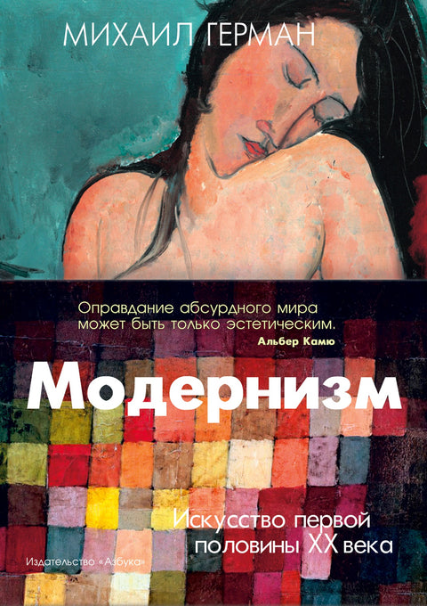 Модернизм. Искусство первой половины XX века - BH Book Store