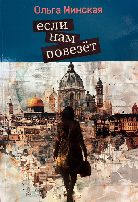 Если нам повезёт