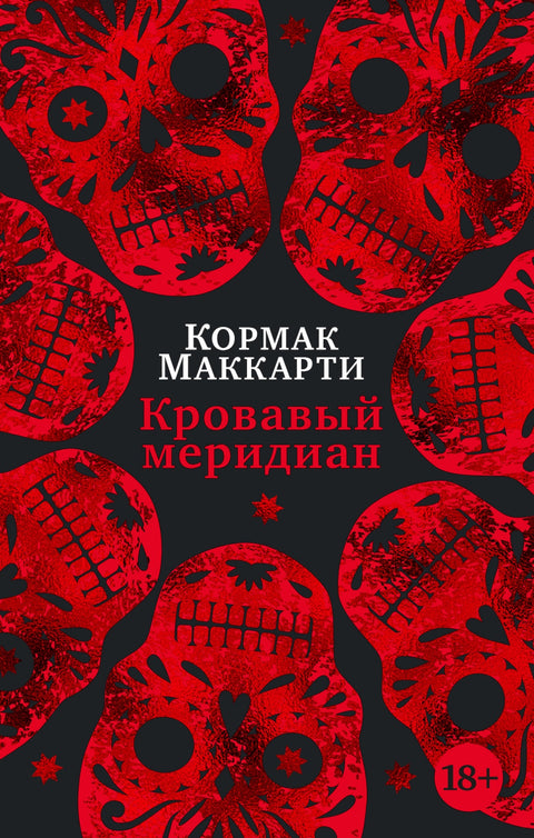 Кровавый меридиан, или Закатный багрянец на западе - BH Book Store