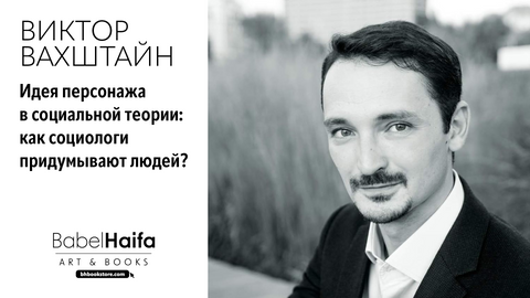 Виктор Вахштайн. Идея персонажа в социальной теории: как социологи придумывают людей?