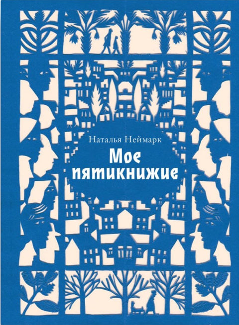 Моё пятикнижие