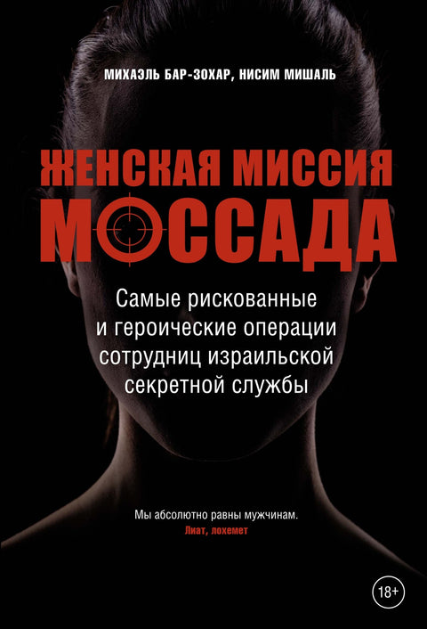 Женская миссия Моссада: Самые рискованные и героические операции сотрудниц израильской секретной службы - BH Book Store