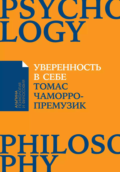 Уверенность в себе: Как повысить самооценку, преодолеть страхи и сомнения - BH Book Store