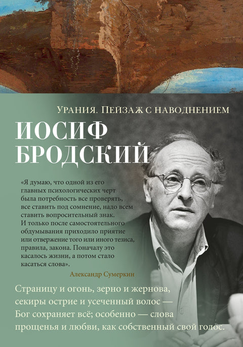 Урания. Пейзаж с наводнением - BH Book Store