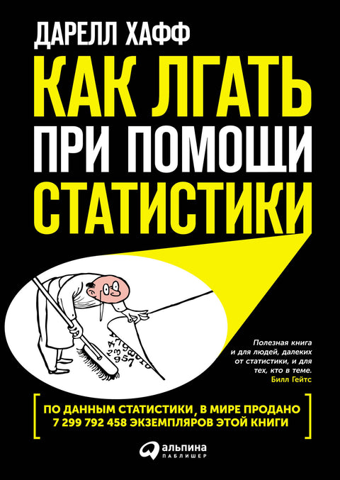 Как лгать при помощи статистики - BH Book Store