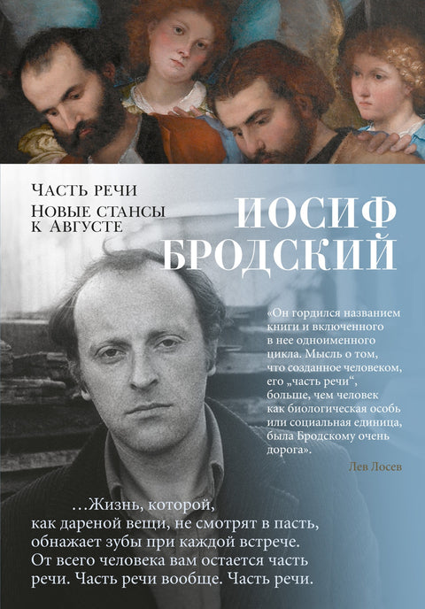 Часть речи. Новые стансы к Августе - BH Book Store