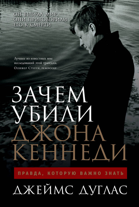 Зачем убили Джона Кеннеди: Правда, которую важно знать