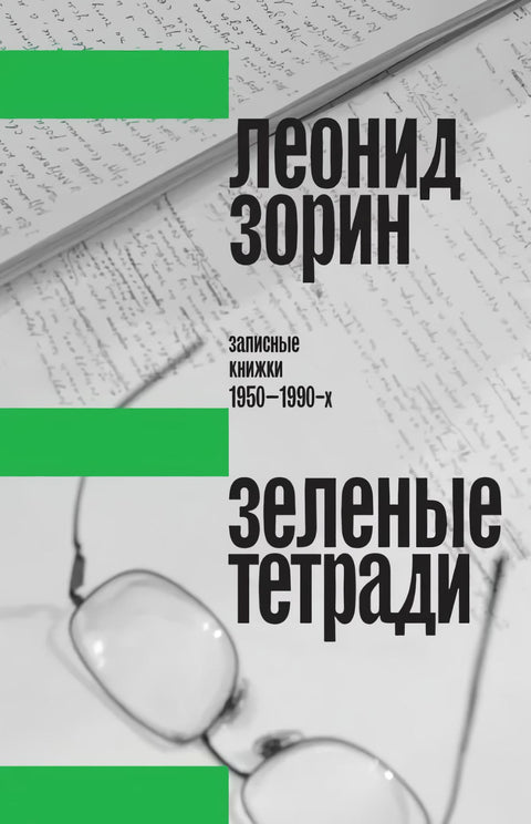 Зеленые тетради. Записные книжки 1950–1990-х