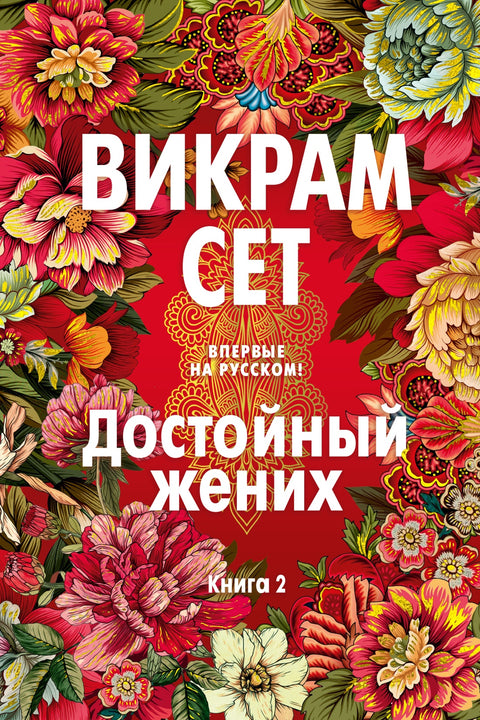 Достойный жених. Книга 2 - BH Book Store