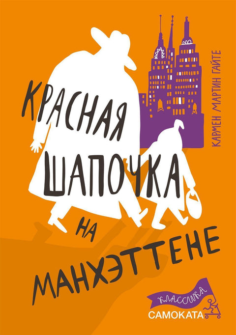 Красная Шапочка на Манхэттене - BH Book Store