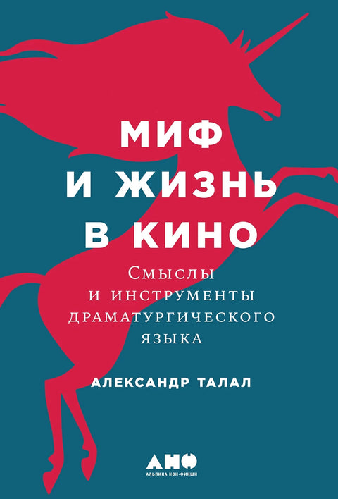 Миф и жизнь в кино: Смыслы и инструменты драматургического языка - BH Book Store