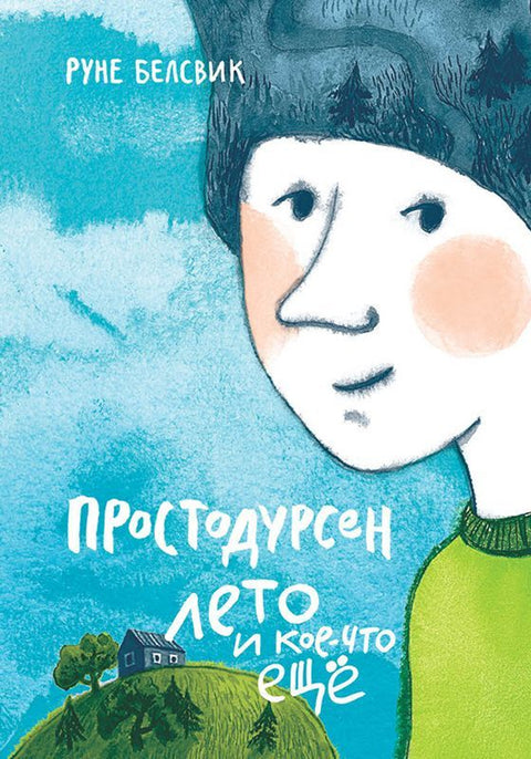 Простодурсен: Лето и кое-что еще - BH Book Store