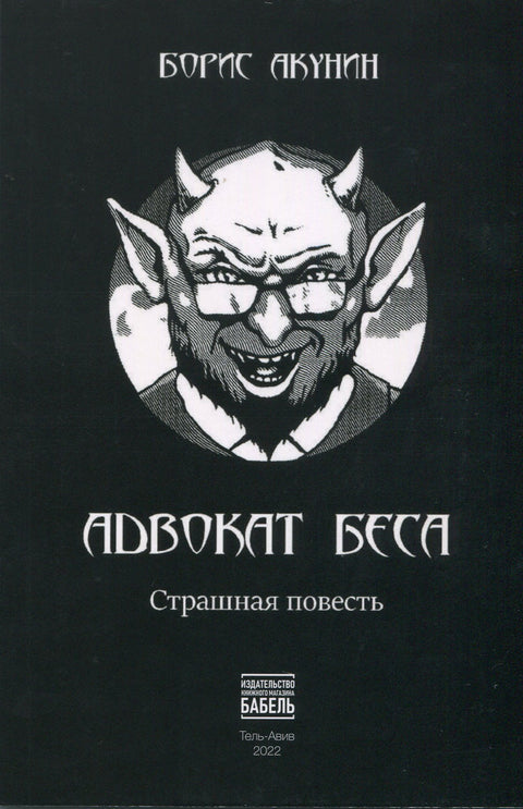 Адвокат беса