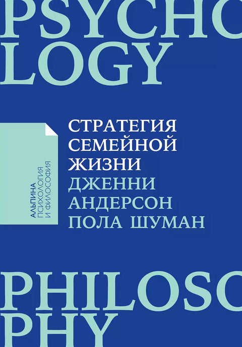 Стратегия семейной жизни: Как реже мыть посуду, чаще заниматься сексом и меньше ссориться + Покет серия