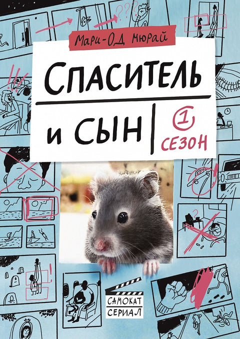 Мюрай Мари-Од Спаситель и сын. Сезон 1 - BH Book Store