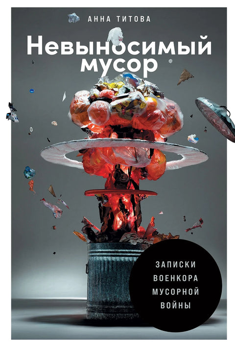 Невыносимый мусор: Записки военкора мусорной войны - BH Book Store