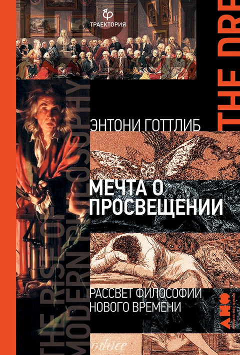 Мечта о Просвещении: рассвет философии Нового времени - BH Book Store