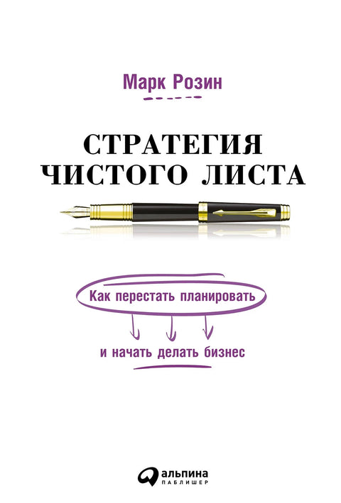 Стратегия чистого листа: Как перестать планировать и начать делать бизнес - BH Book Store