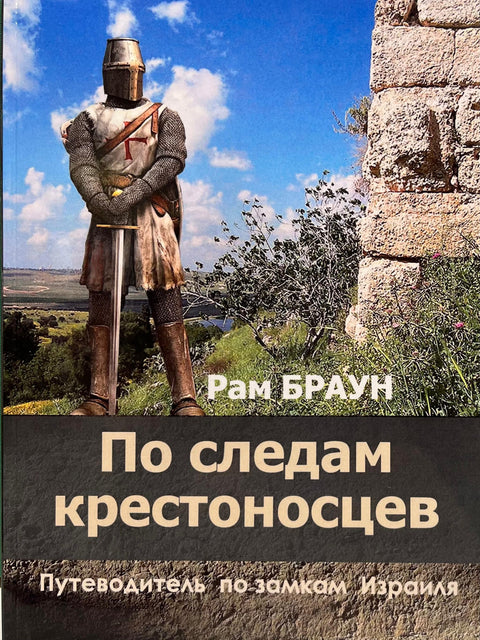 По следам крестоносцев. Путеводитель по замкам Израиля