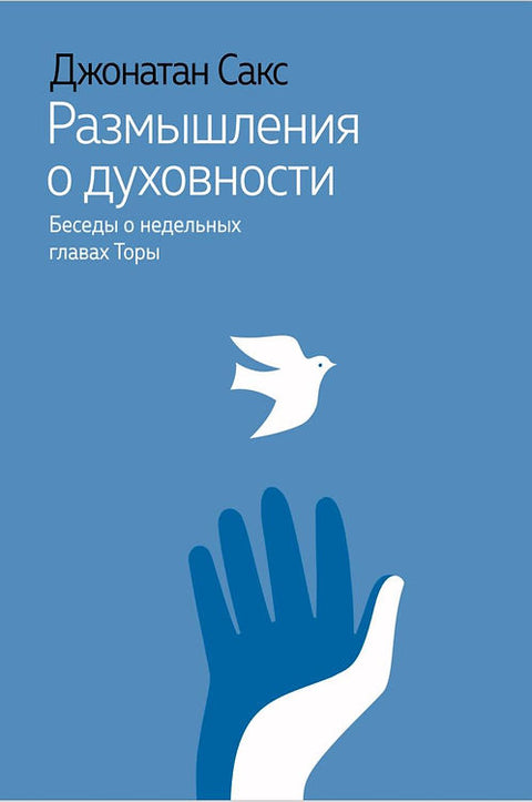 Размышления о духовности. Беседы о недельных главах Торы