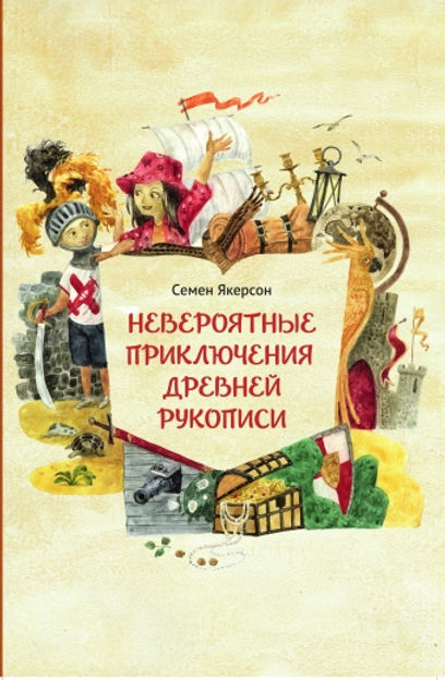 Невероятные приключения древней рукописи