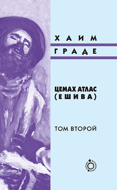 Цемах атлас (ешива) (В 2-х Т.)