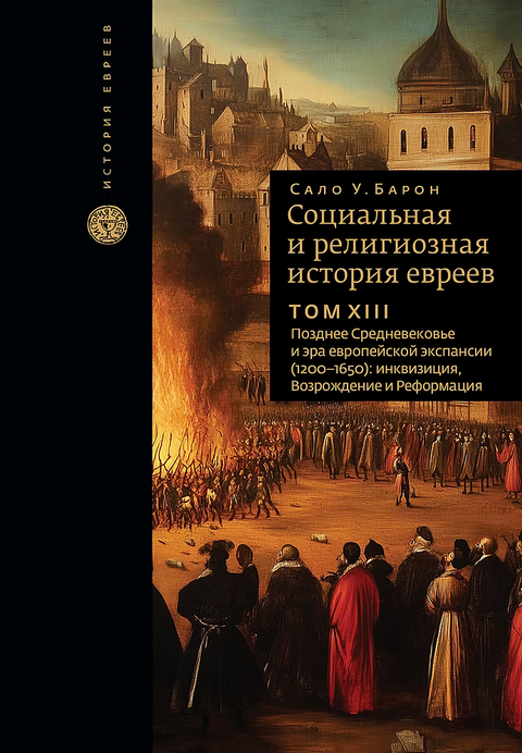 Социальная и религиозная история евреев. Том XIII. Позднее Средневековье