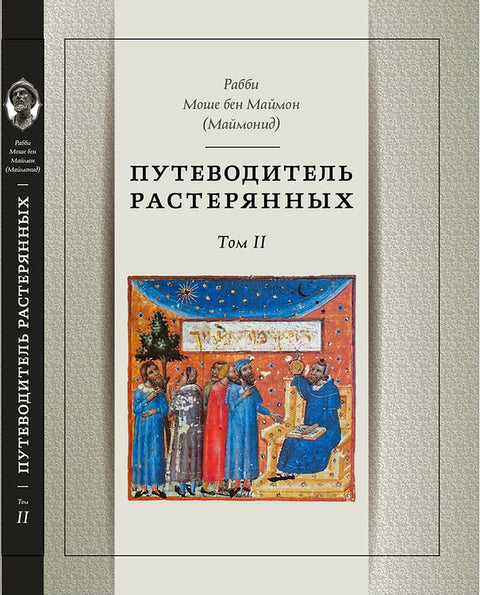 Путеводитель растерянных. Том 2 - BH Book Store