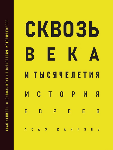 Сквозь века и тысячелетия. История евреев