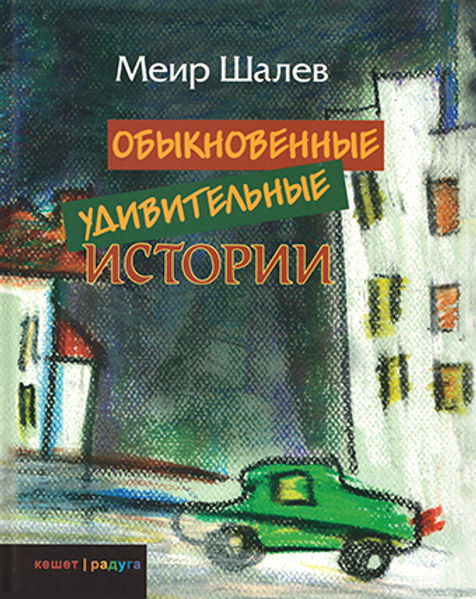 Обыкновенные удивительные истории - BH Book Store