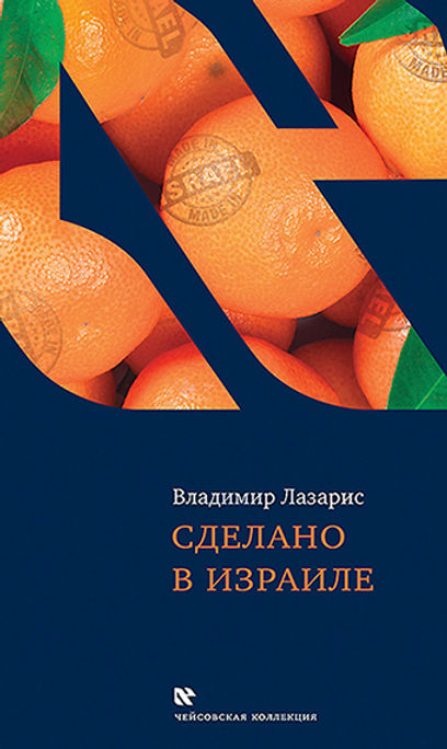 Сделано в Израиле