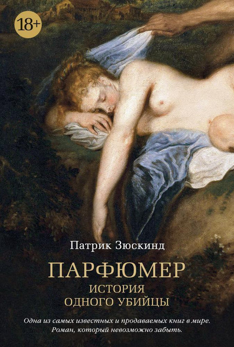 Парфюмер. История одного убийцы - BH Book Store