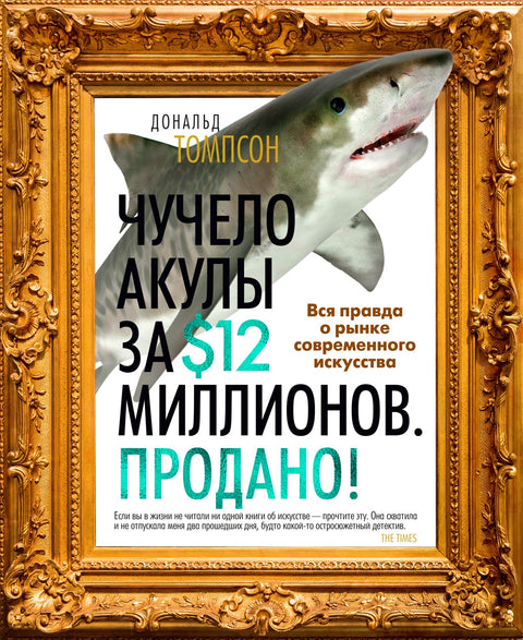 Чучело акулы за $12 миллионов. Продано! Вся правда о рынке современного искусства - BH Book Store