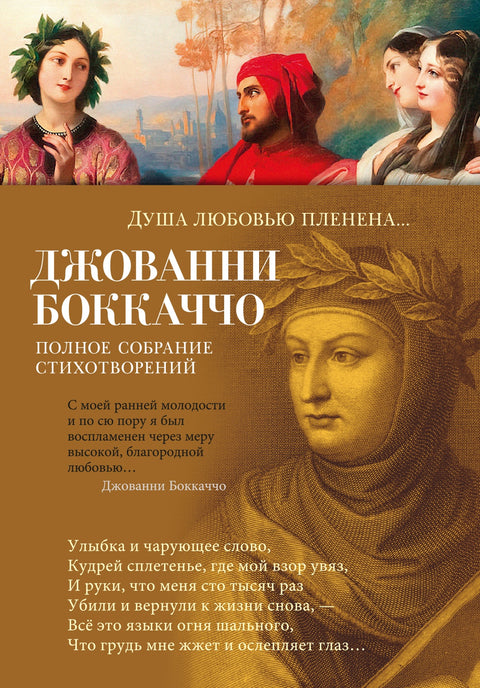 Душа любовью пленена... Полное собрание стихотворений - BH Book Store